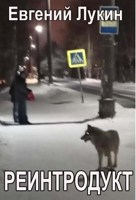 Обложка произведения Реинтродукт
