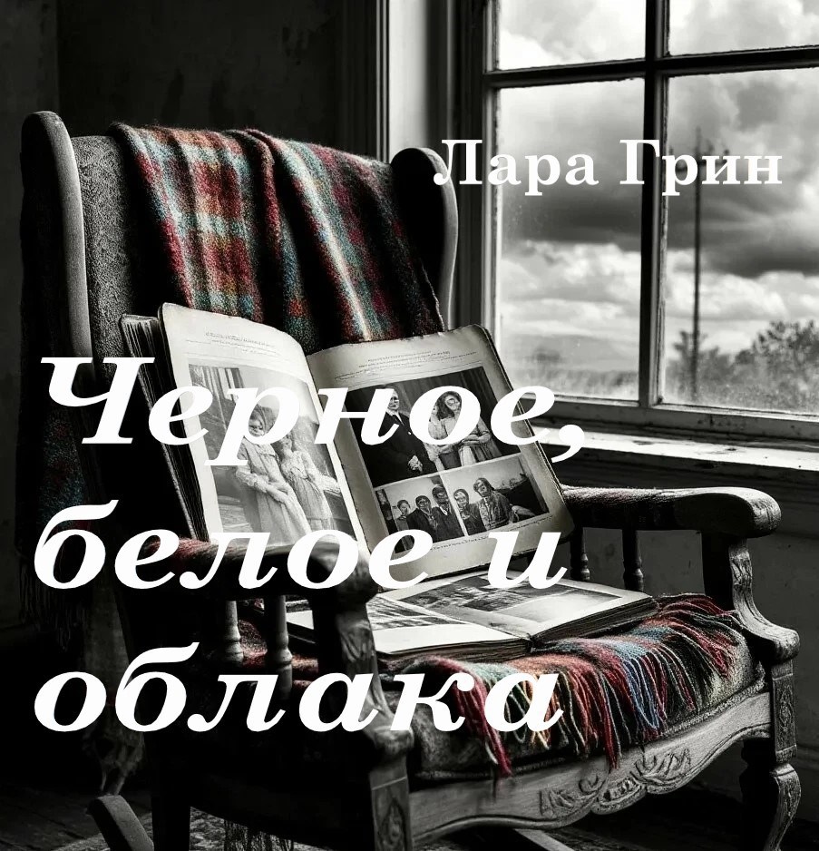 Обложка произведения Черное, белое и облака