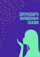 Обложка произведения Двенадцать волшебных сказок
