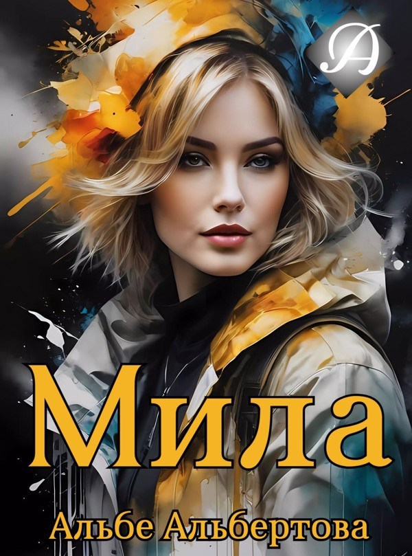 Обложка произведения Мила