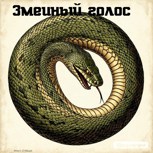 Обложка произведения Змеиный голос