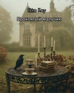 Обложка произведения Проклятый мальчик