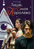 Обложка произведения Тише, моя королева