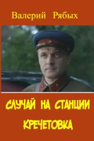 Обложка произведения Случай на станции Кречетовка