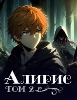 Обложка произведения Алирис. Том 2