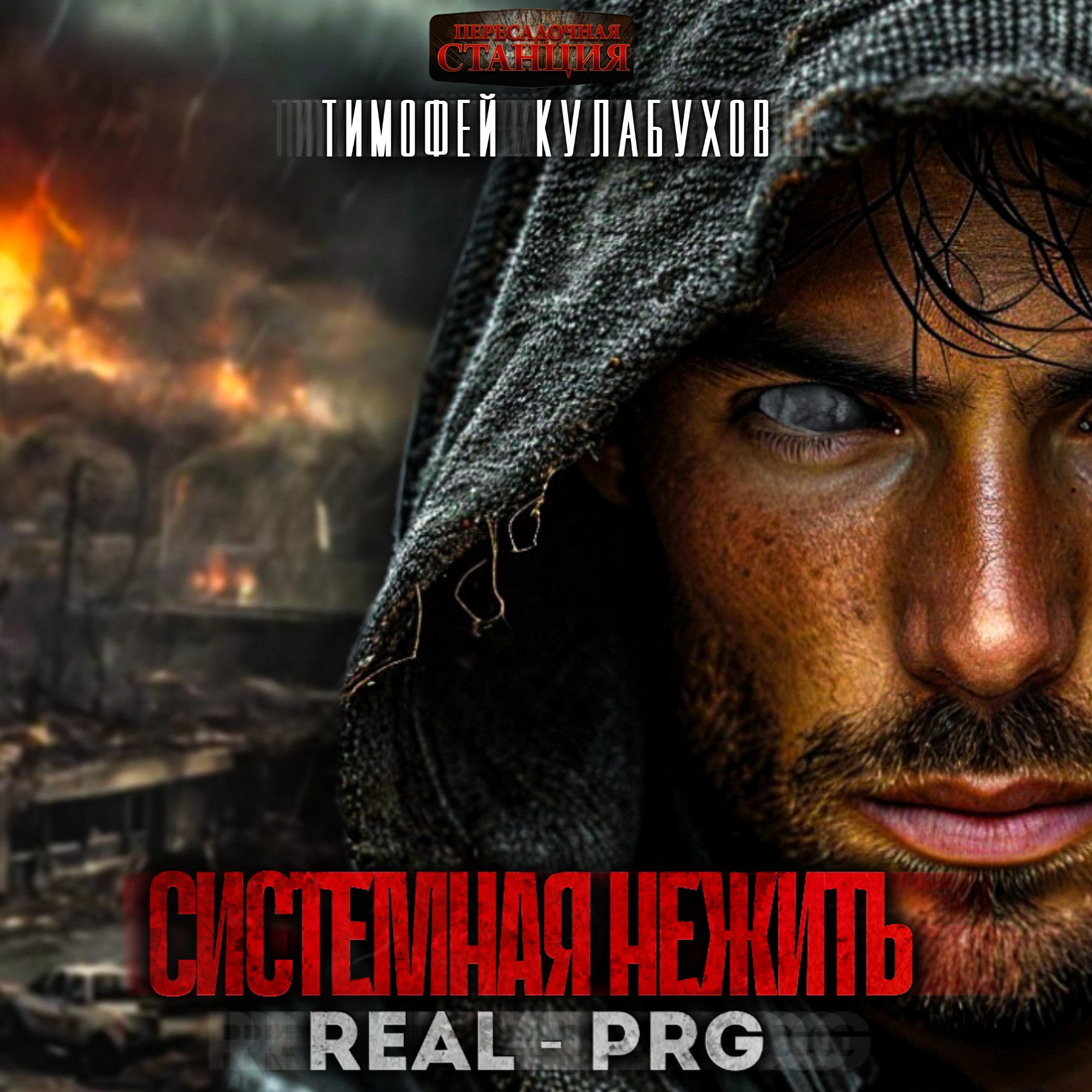 Обложка произведения Аудиокнига. Системная нежить. Real-RPG. т.1