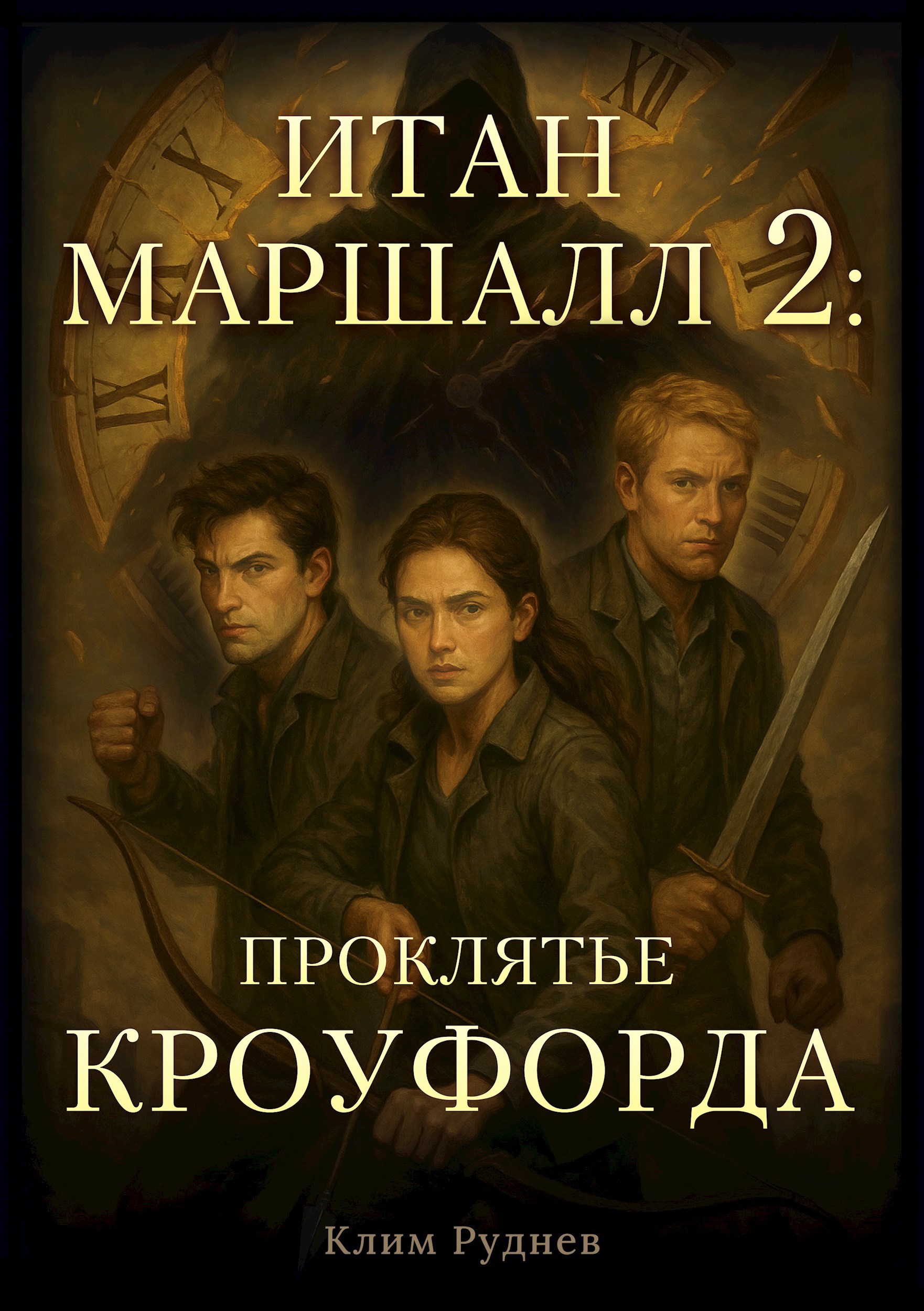 Обложка произведения Итан Маршалл и магические миры. Часть 2. Проклятие Кроуфорда