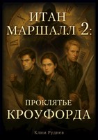 Обложка произведения Итан Маршалл и магические миры. Часть 2. Проклятие Кроуфорда