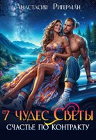 Обложка произведения 7 чудес Светы. Счастье по контракту