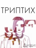 Обложка произведения Триптих. Сборник стихов