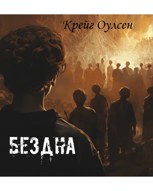Обложка произведения Бездна
