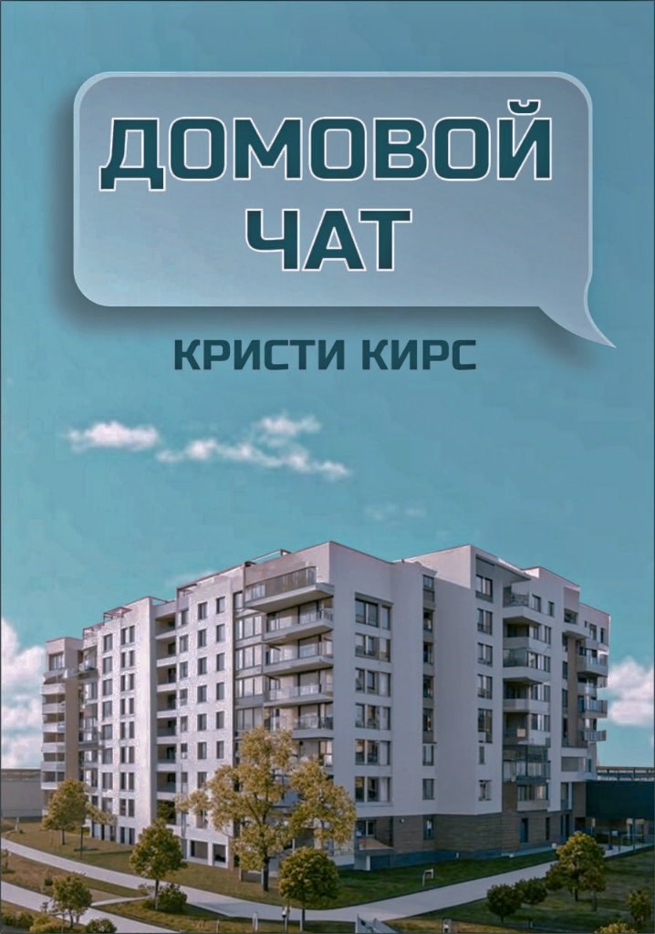 Обложка произведения Домовой чат
