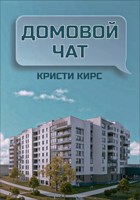 Обложка произведения Домовой чат