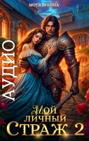 Обложка произведения Мой личный Страж ч.2 (Аудио)