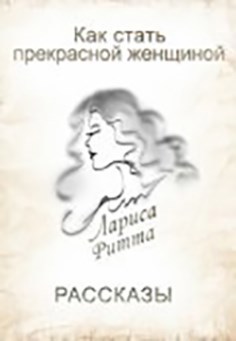 Обложка произведения Как стать Прекрасной Женщиной
