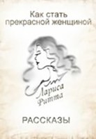 Обложка произведения Как стать Прекрасной Женщиной