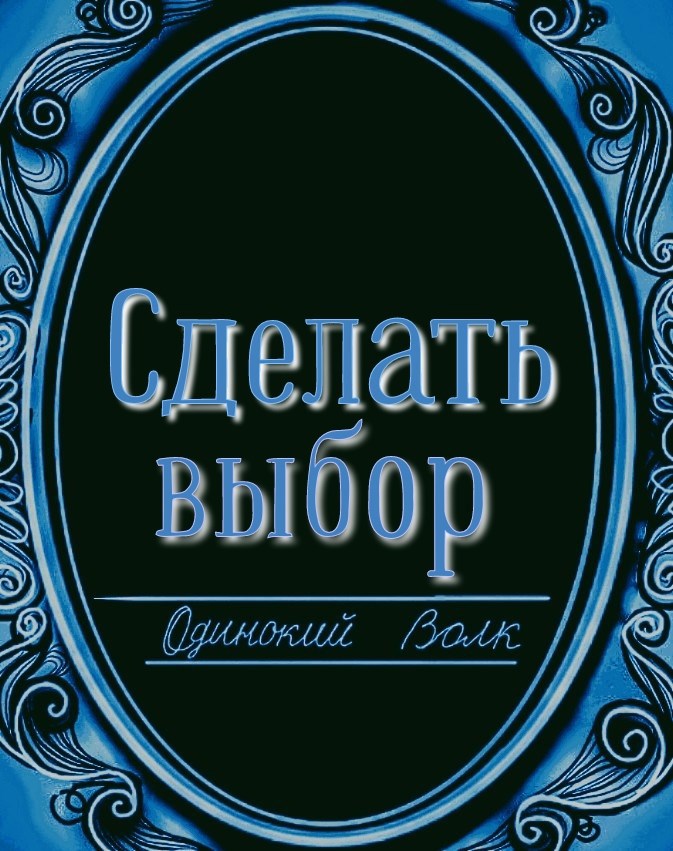 Обложка произведения Сделать выбор