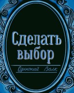 Обложка произведения Сделать выбор