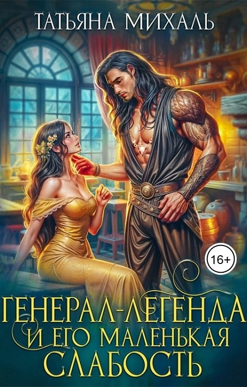 Обложка произведения Генерал-легенда и его маленькая слабость