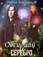 Обложка произведения Обсидиан и серебро