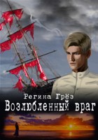 Обложка произведения Возлюбленный враг