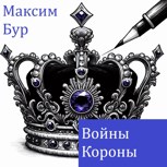 Обложка произведения Войны короны Чёрного принца