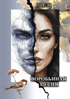 Обложка произведения Воробьиная песня