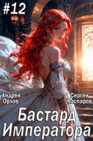 Обложка произведения Бастард Императора. Том 12.