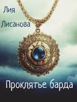 Обложка произведения Проклятье барда