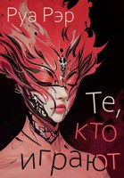 Обложка произведения Те, кто играют
