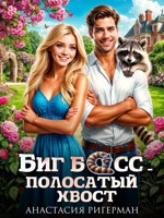 Обложка произведения Биг босс — полосатый хвост