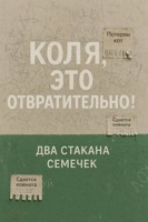 Обложка произведения Коля, это отвратительно!