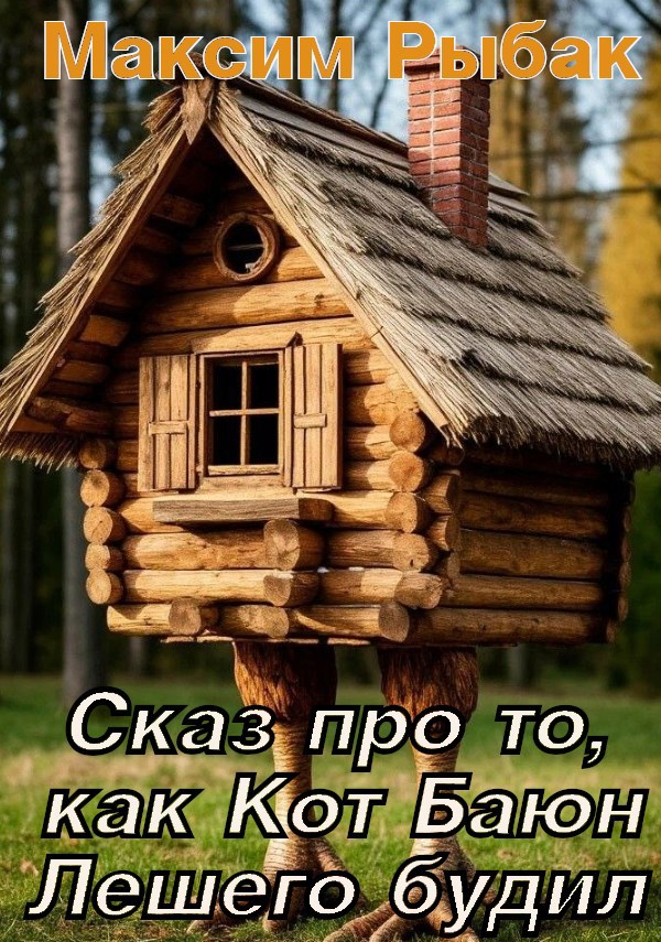 Обложка произведения Сказ про то, как Кот Баюн Лешего будил