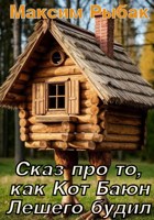 Обложка произведения Сказ про то, как Кот Баюн Лешего будил