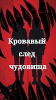 Обложка произведения Кровавый след чудовища