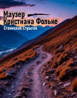 Обложка произведения Маузер Кристиана Фольке