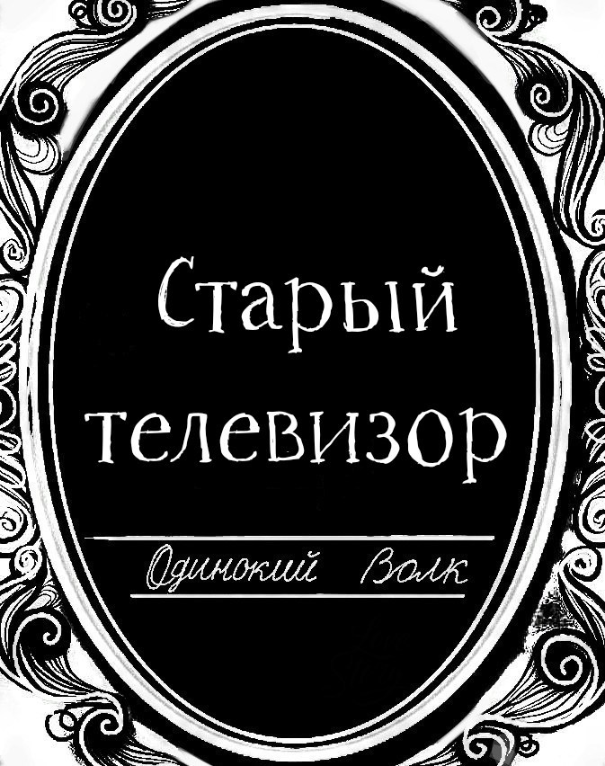 Обложка произведения Старый телевизор