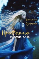 Обложка произведения Пристанище малыша-кита