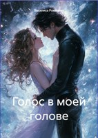 Обложка произведения Голос в моей голове