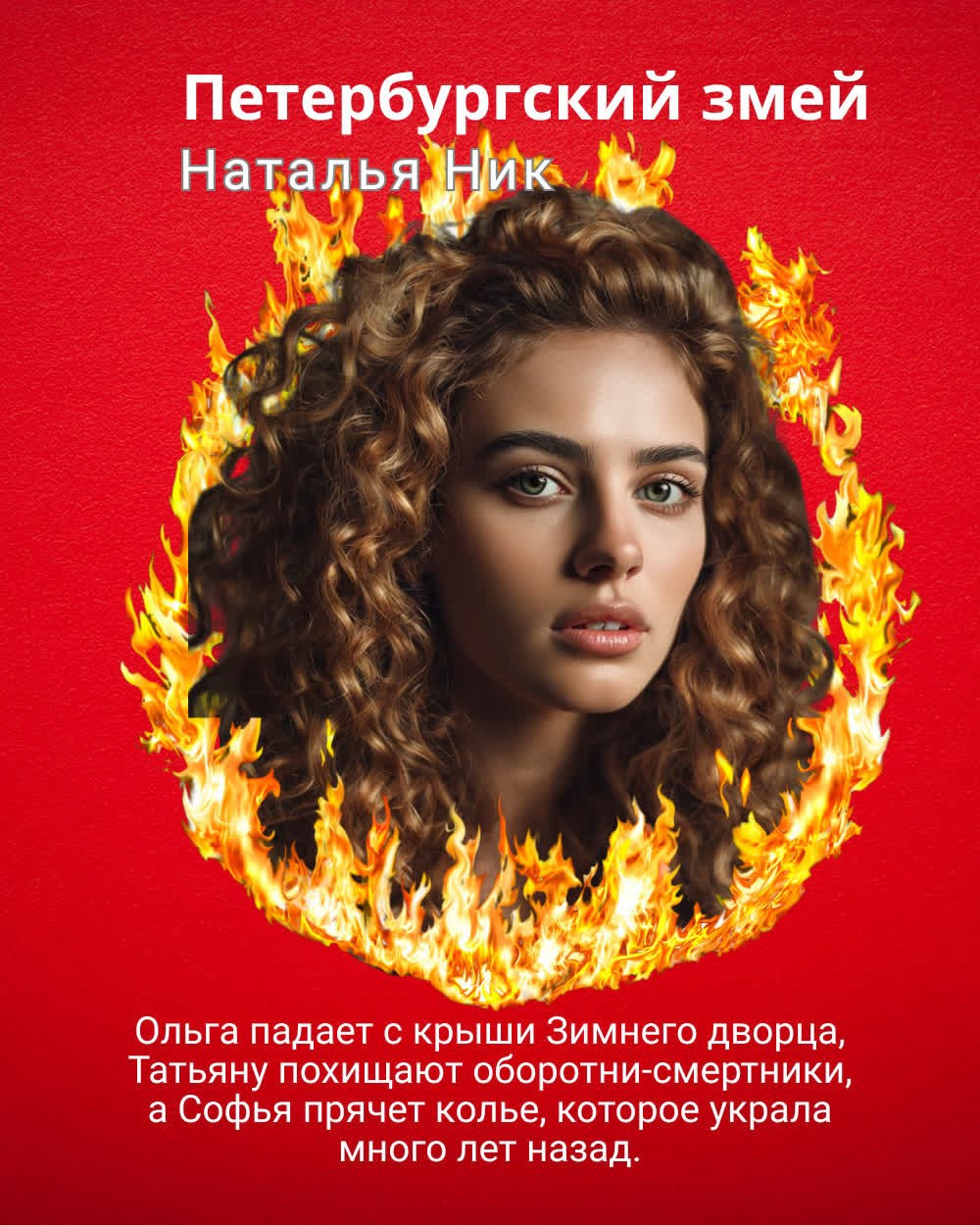 Обложка произведения Петербургский змей