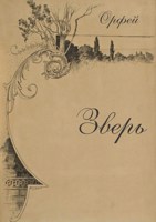 Обложка произведения Зверь