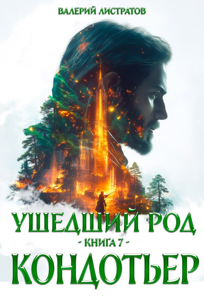 Обложка произведения Ушедший Род. книга 7. Кондотьер
