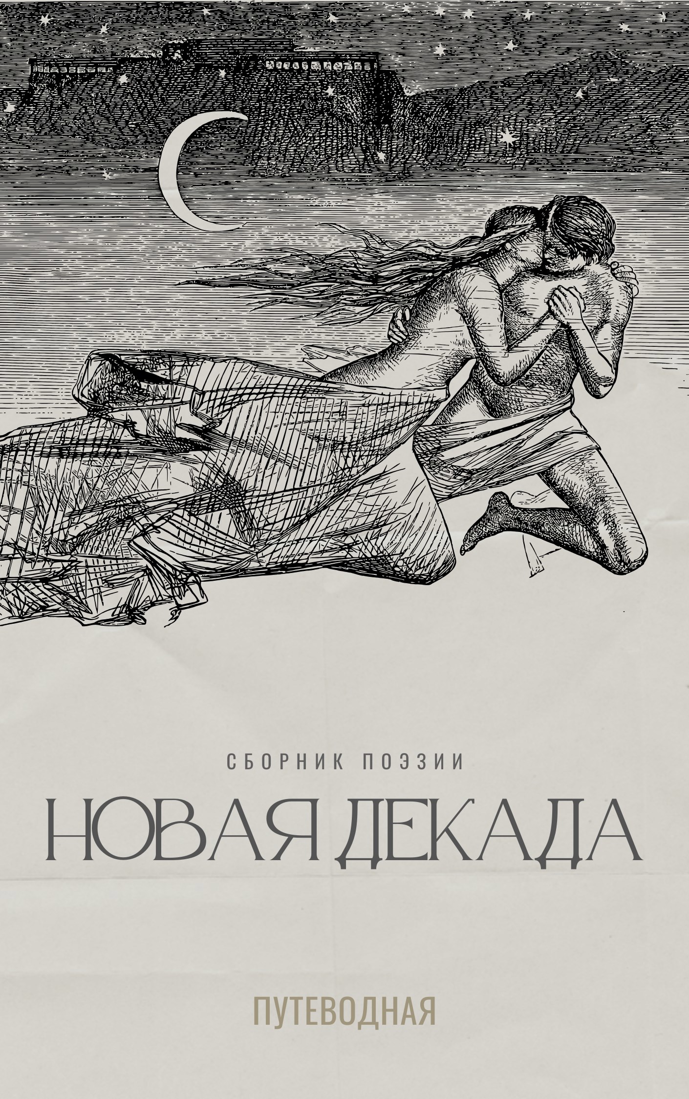 Обложка произведения Новая Декада