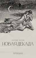 Обложка произведения Новая Декада