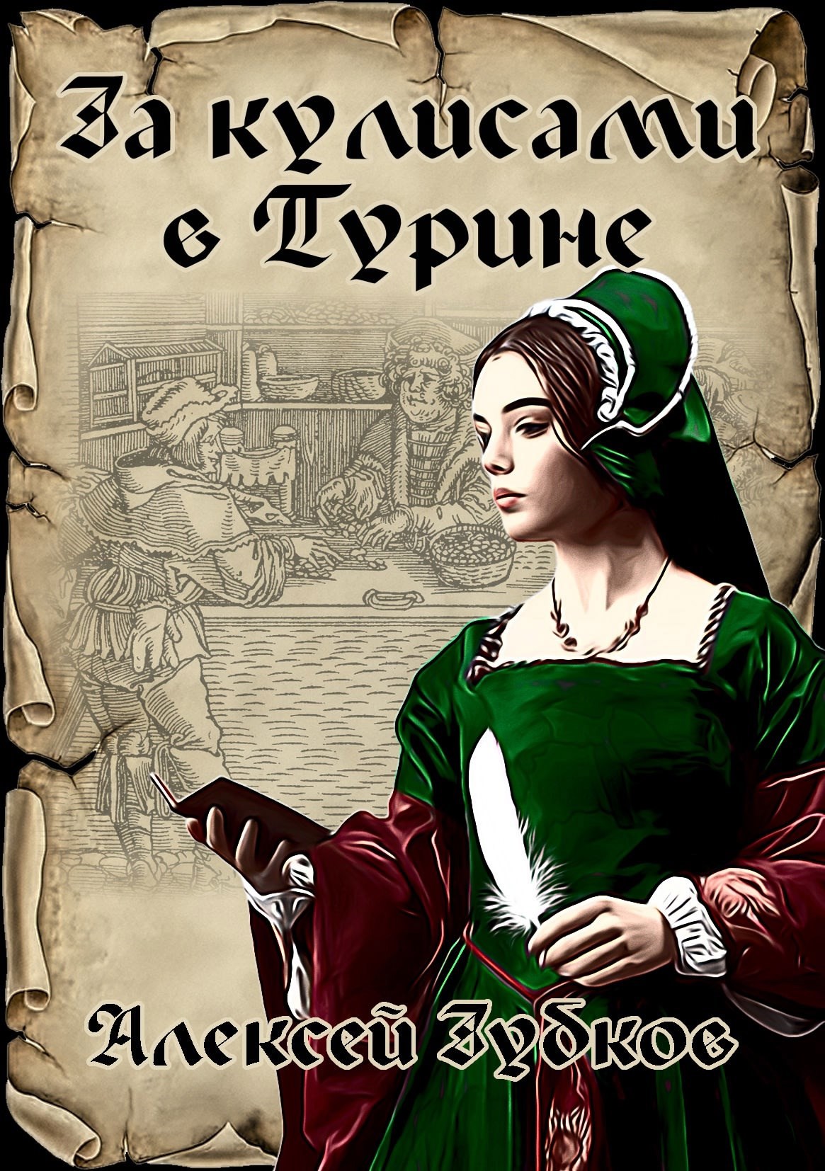 Обложка произведения За кулисами в Турине (Плохая война - 7)