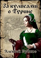 Обложка произведения За кулисами в Турине (Плохая война - 7)