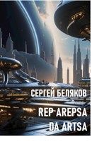 Обложка произведения Rep Arepsa Da Artsa