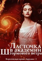 Обложка произведения Ласточка в Академии Штормового ветра