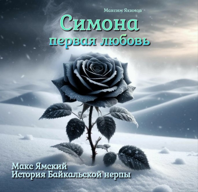 Обложка произведения Симона. Первая любовь