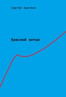 Обложка произведения Красной нитью